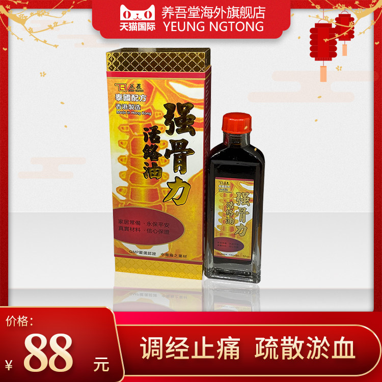 香港进口五星强骨力活络油消肿化瘀活血50ml/瓶跌打止痛外用正品