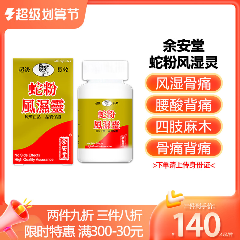 香港正品蛇粉风湿灵特效胶囊风湿关节炎痛疼止痛镇通专用药60粒