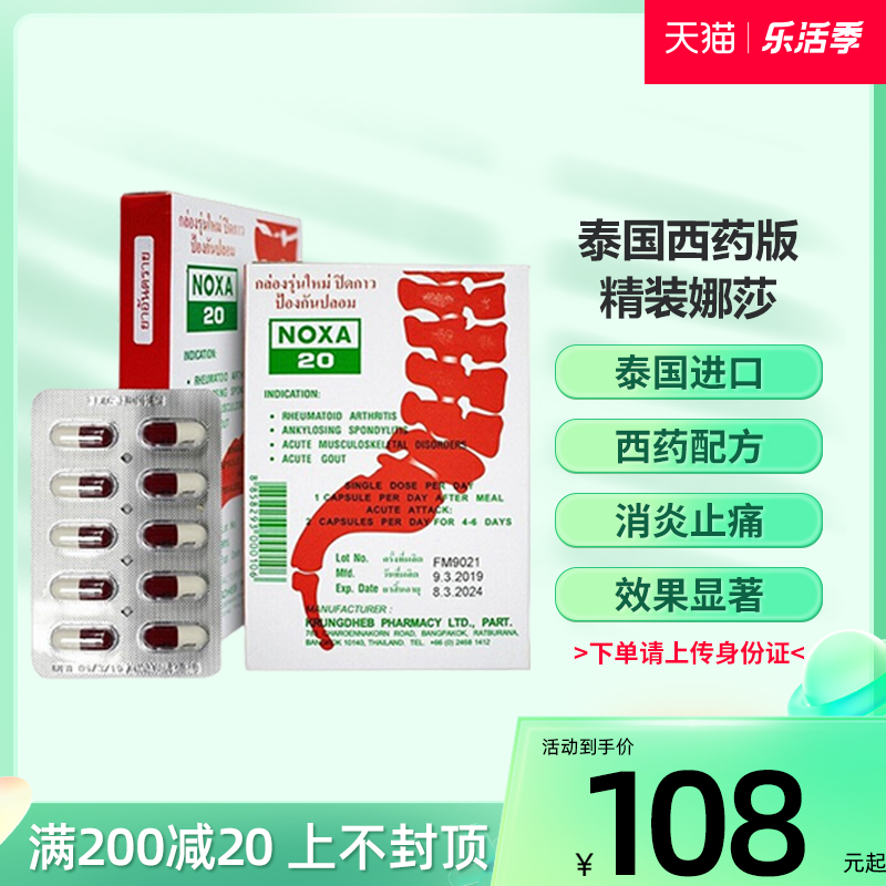 泰国娜莎noxa20精装版腰痛背痛风湿关节腱鞘炎肿疼12盒1打共120粒