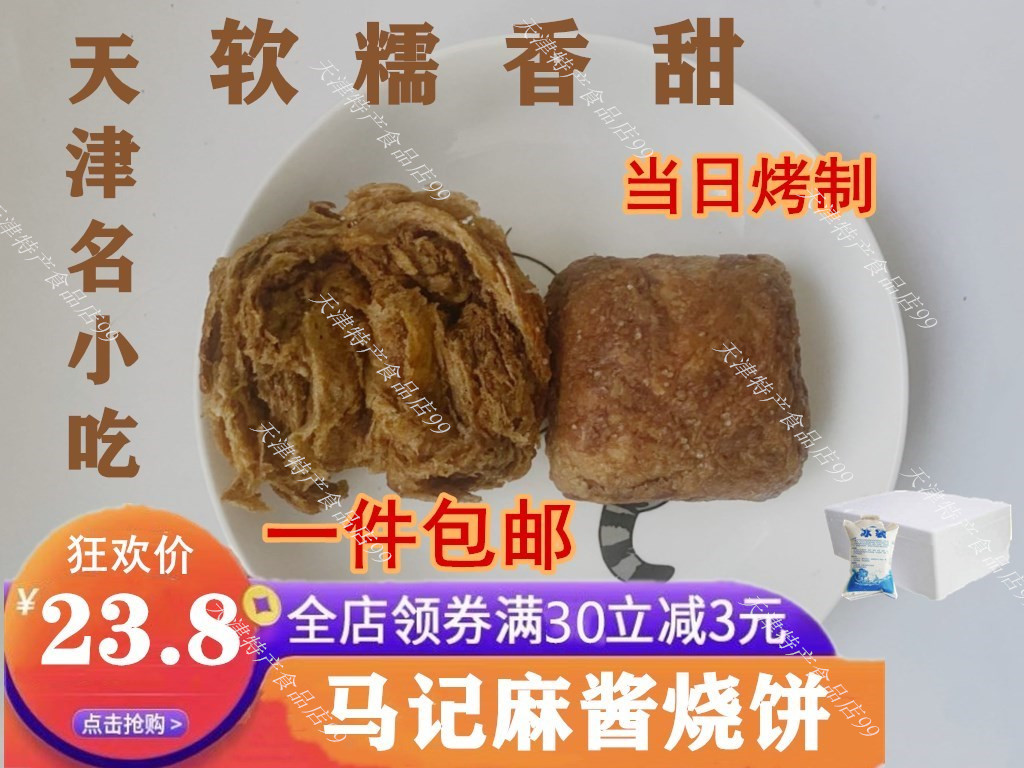 天津特产麻酱烧饼老北京马记清真老味网红红糖火烧休闲零食特价