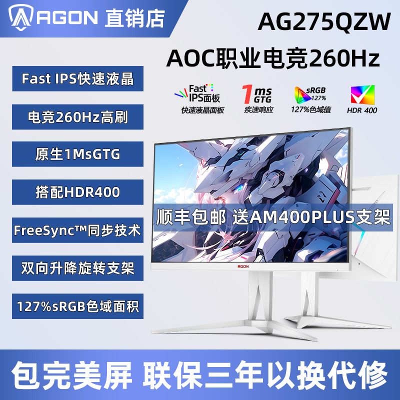 AOC职业电竞款爱攻AG275QZW 2K260Hz27英寸高刷白色电竞显示器IPS