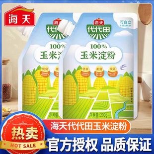 海天玉米淀粉200g嫩肉面粉食用生粉勾芡家用烘焙蛋糕饼干商用原料