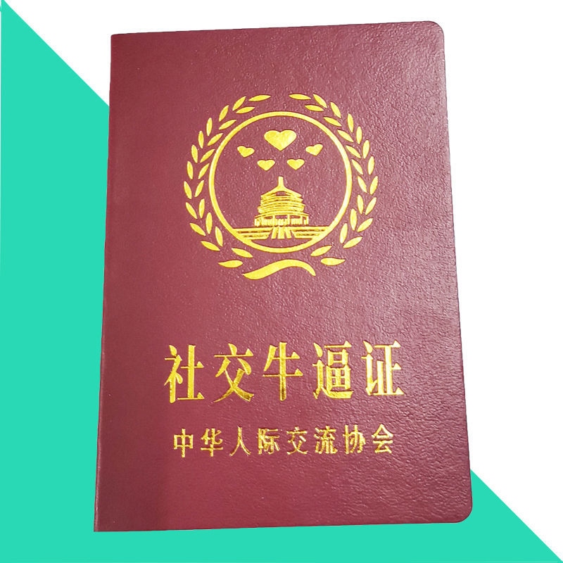 社交牛掰症搞笑牛逼证件沙雕校园整蛊恶搞黑社会证流氓证处男证书