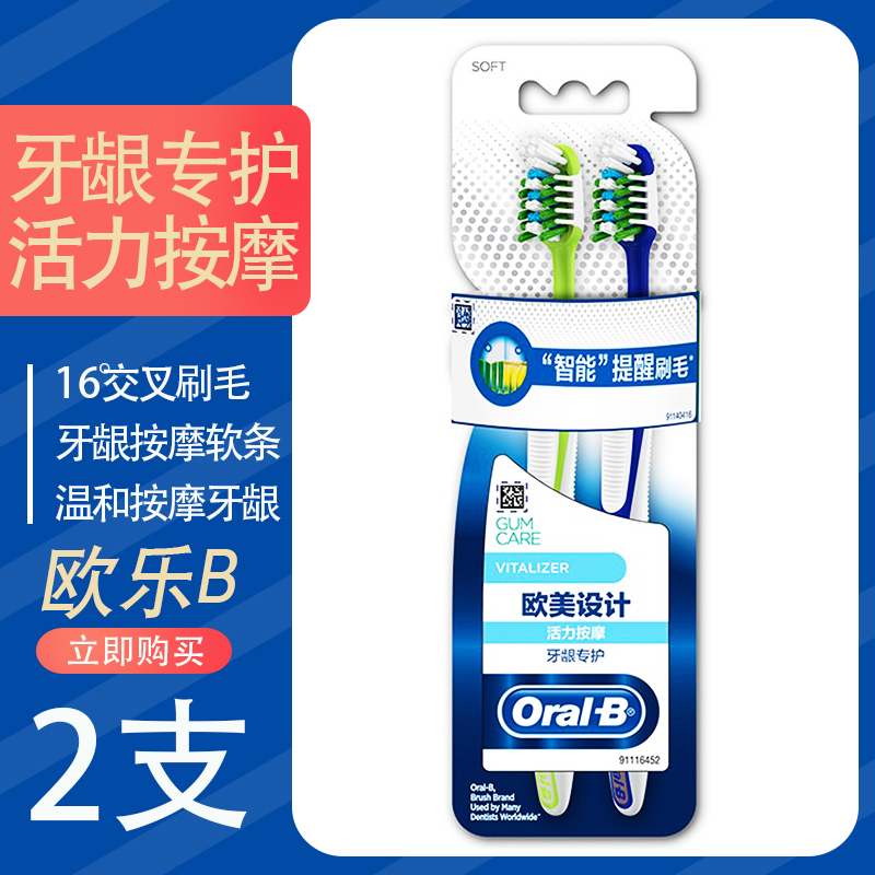 欧乐B（OralB）牙龈专护活力按