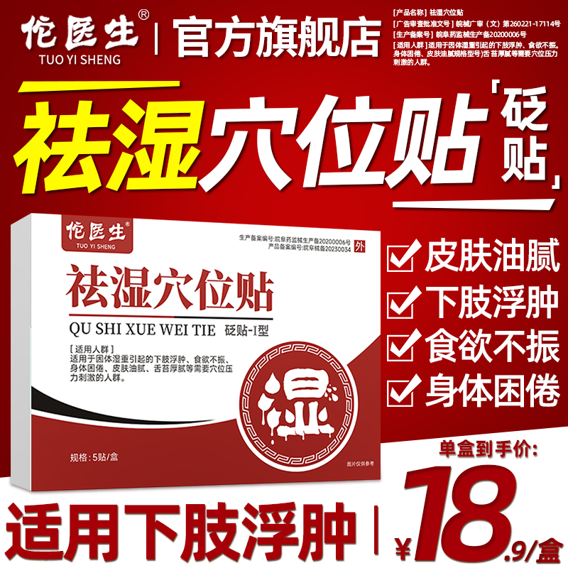 佗医生祛湿气穴位贴去湿气男女排毒排体内湿寒砭贴官方旗舰店正品