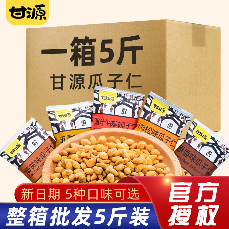 甘源蟹黄味瓜子仁旗舰店2500g散装小包装零食5斤装原味小吃食品