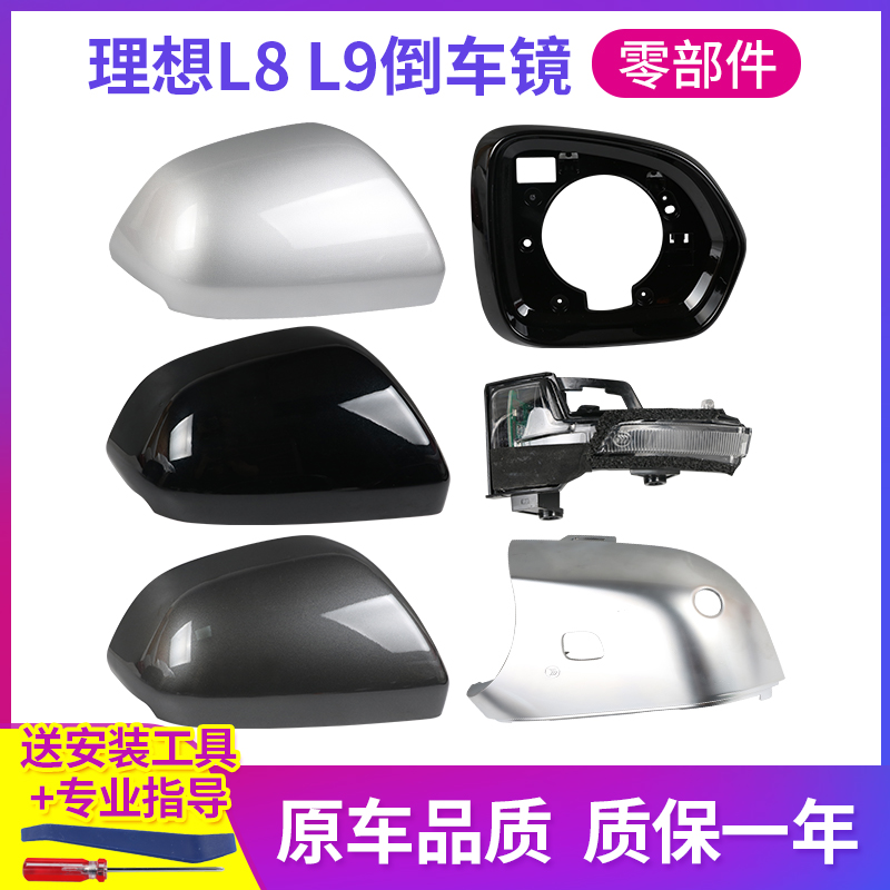 适用理想L8倒车镜外壳 理想L9后