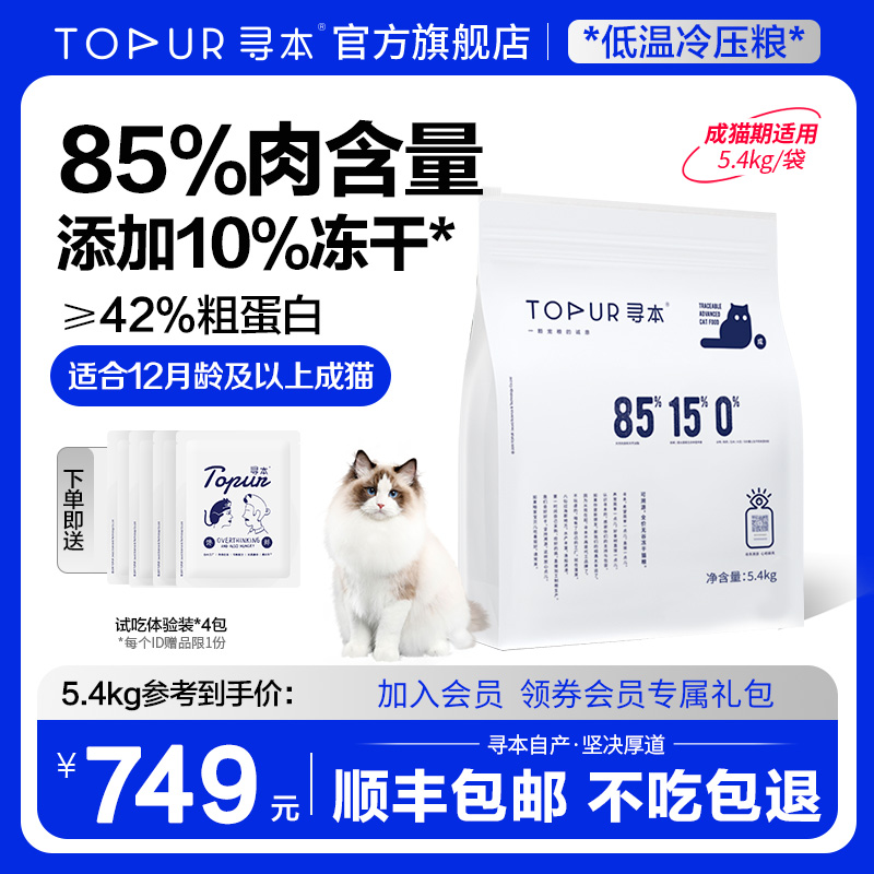 寻本85%鲜肉成猫粮5.4kg 六