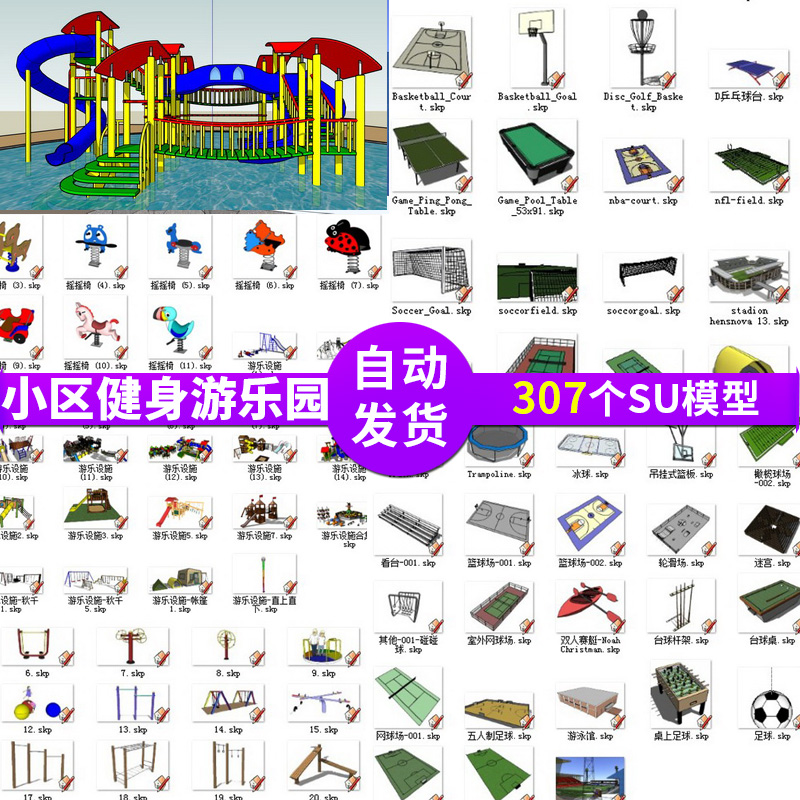 草图大师儿童游乐园小区户外健身器材器械运动场地su素材模型设施