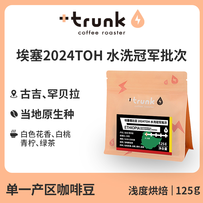 埃塞俄比亚2024TOH水洗冠军批次 古吉罕贝拉咖啡豆精品手冲美式