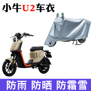 适用 小牛2022新款UQI+/U2电动车车衣防尘防晒防雨防风车罩保护套