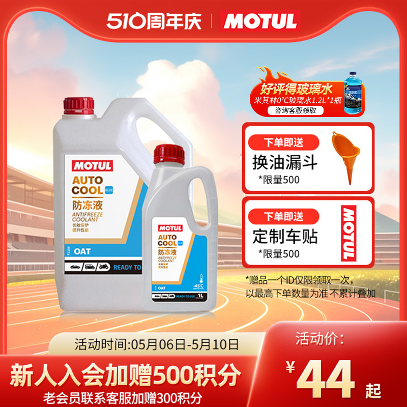 MOTUL/摩特防冻液汽车发动机冷却液四季通用AUTO COOL BLUE -45°