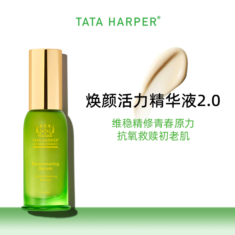 TATA HARPER焕颜活力精华液亮白透明质酸补水抗衰提亮保湿美妆