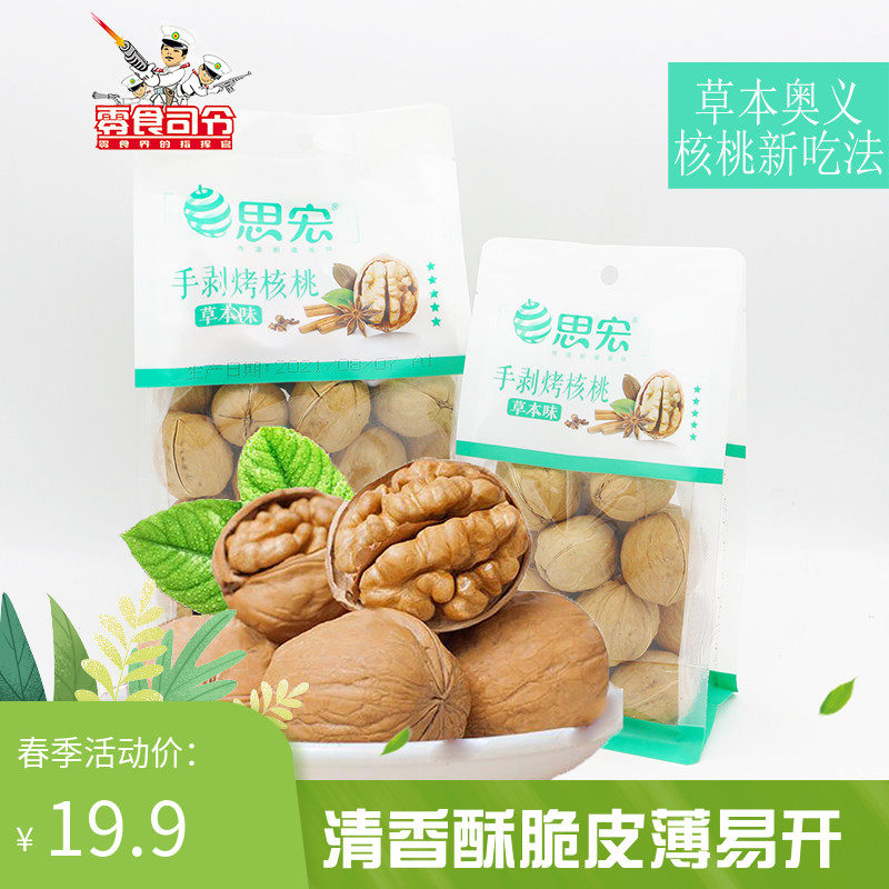 思宏手剥烤核桃草本味500g袋装坚果薄皮纸皮大果仁核桃干果零食