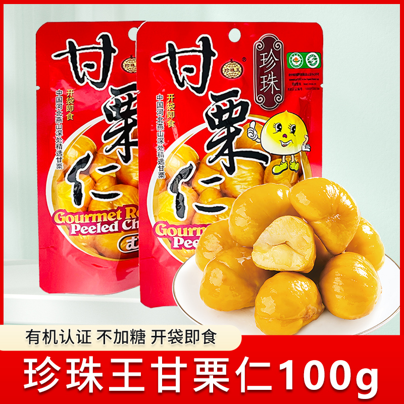 珍珠王甘栗仁100g新鲜板栗即食甜