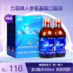 力菲牌人参氨基酸口服液增强中老年成人免疫力营养保健品2瓶400ml