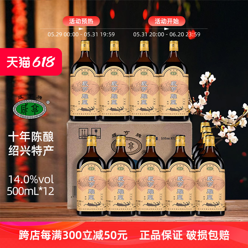 正宗绍兴黄酒 咸亨雕皇十年陈黄酒 