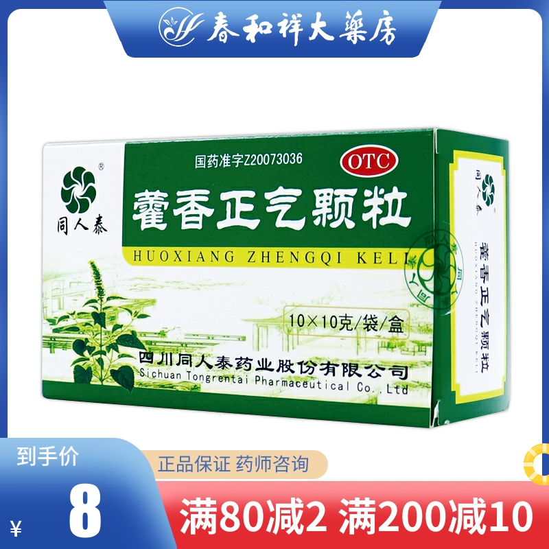 同人泰 藿香正气颗粒10g*10袋/盒 暑湿感冒脘腹胀腹呕吐泄泻头痛在类目 OTC药品/医疗器械/计生用品, OTC药品, 肠胃用药中 - 来自Buy2taobao.com提供专业的淘宝代购服务