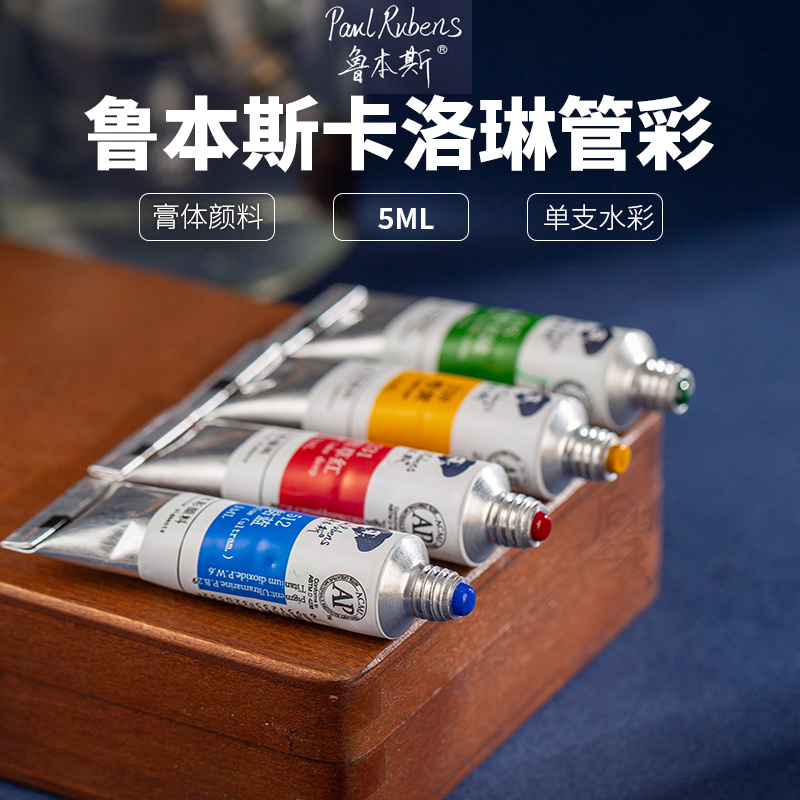 鲁本斯卡洛琳管状水彩颜料单支5ml学生用管装美术专业固体水彩分装