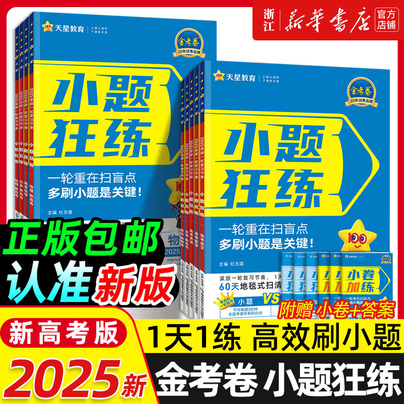 天星教育2025金考卷小题狂练语文数学英语新教材版新高考全国卷金考卷高考选择题填空题专项训练题型专练高三总复习小题狂练狂做