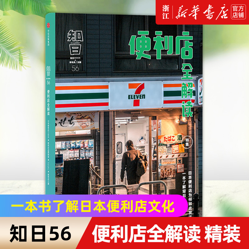 【新华书店旗舰店官网】知日(56便利店全解读)(精)  茶乌龙 著 一本书了解日本便利店文化 中信出版社图书 正版书籍