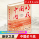 【新华书店旗舰店官网】正版包邮 中国的内战 1945-1949年的政治斗争精装珍藏版第2版 胡素珊 当代中国出版社