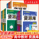 2025新版新高考资源库物理数学生物化学语文英语政治历史地理高中教材考试基础知识题型高一二三高考复习教辅资料讲解工具书全国版