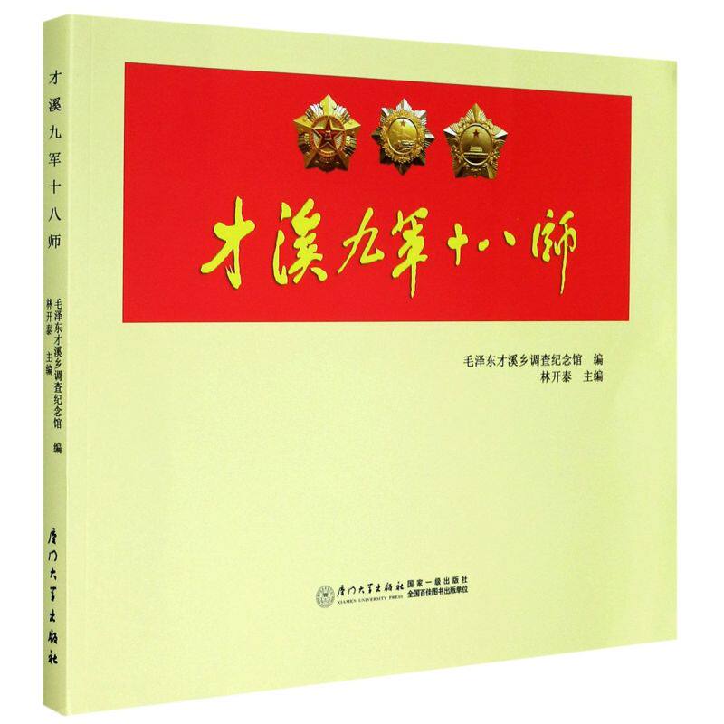 才溪九军十八师