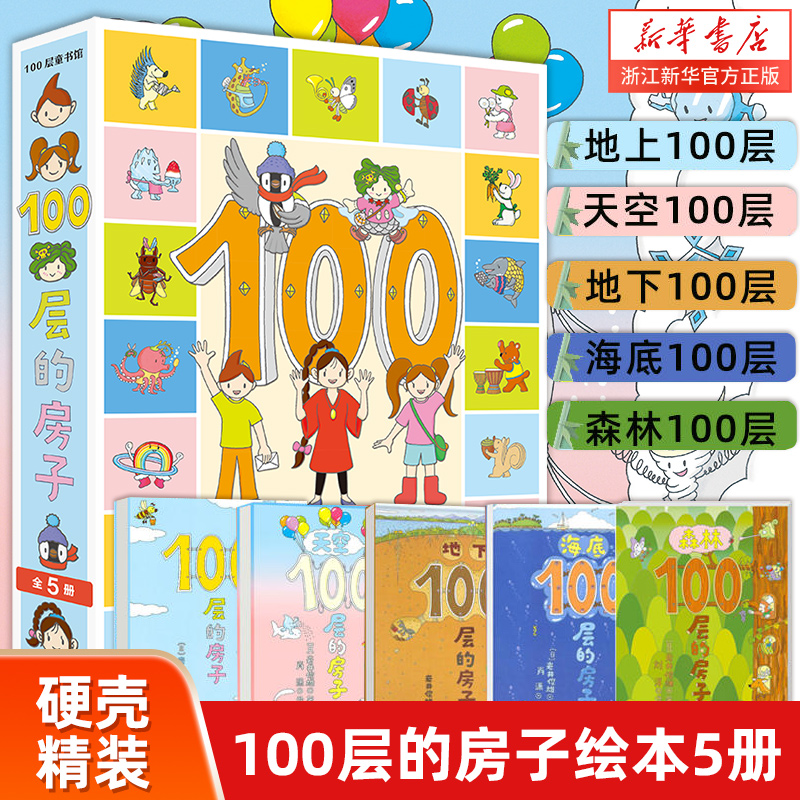 100层的房子系列全套5册地上地下