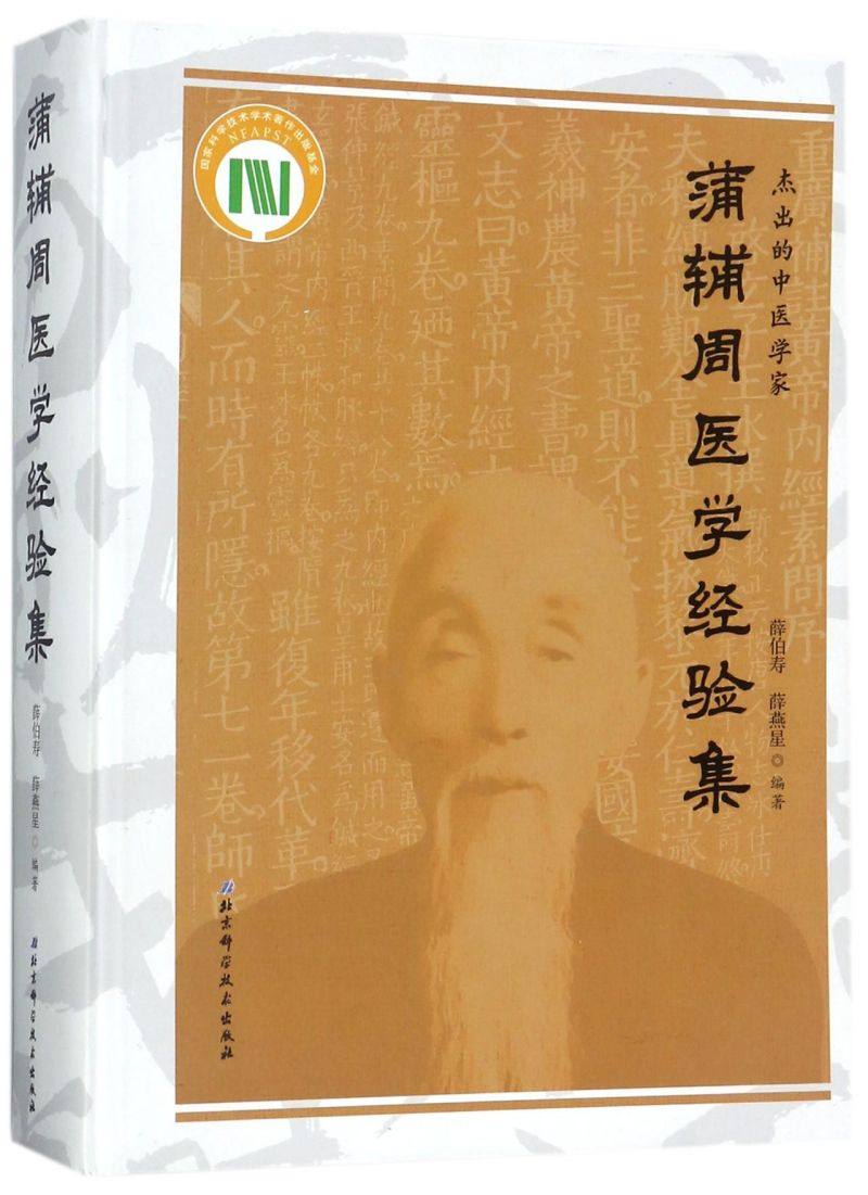 蒲辅周医学经验中医