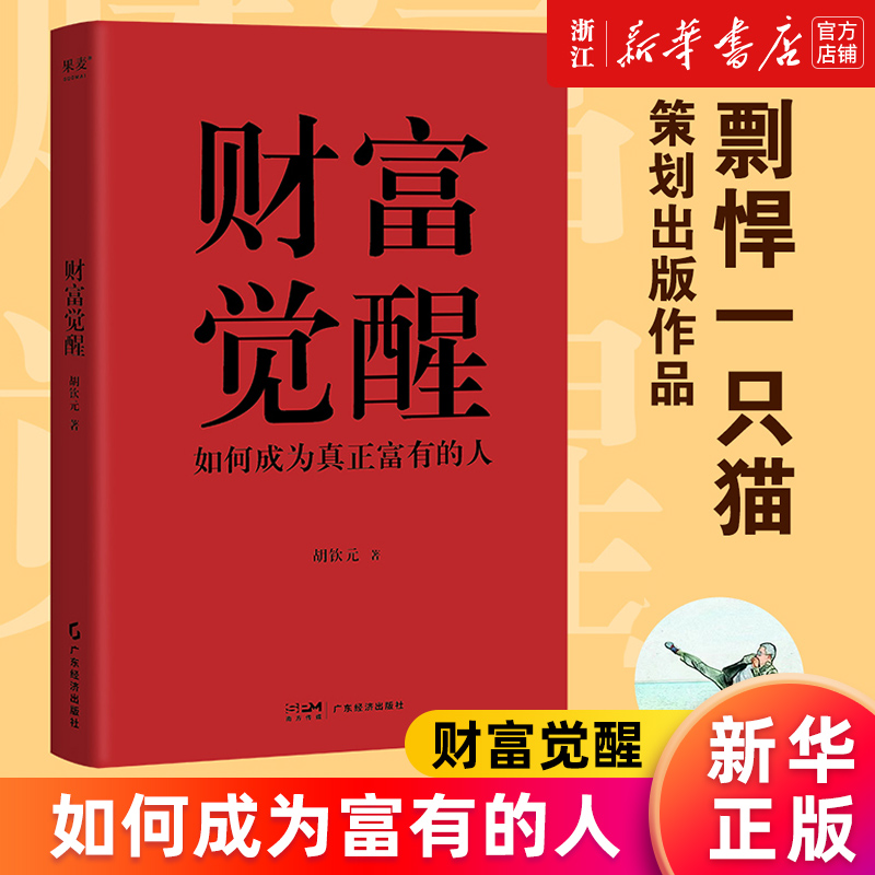 【新华书店旗舰店官网】财富觉醒 如何成为真正富有的人 胡钦元 高考不到300分 如今慈善管理博士在读 管理资产超20亿美金 正版书