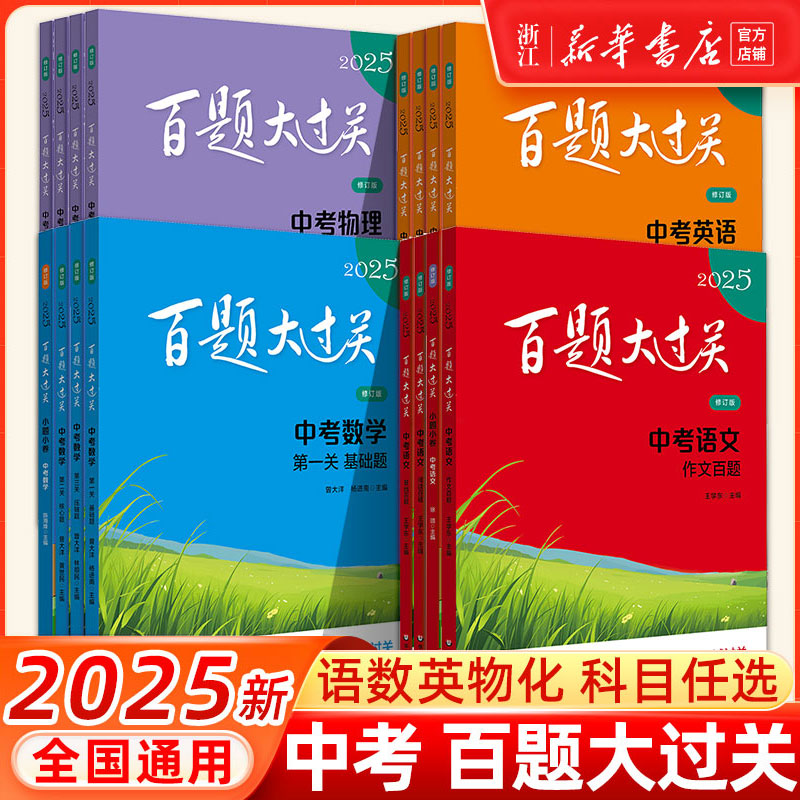 2025新版百题大过关中考语文基础