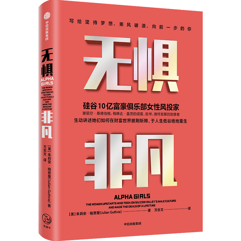 无惧非凡 朱利安格思里 著 企业管理 硅谷投资圈和科技圈 阿尔法女孩成长励志纪实 独立女性桑德伯格闺蜜脸书 助推者