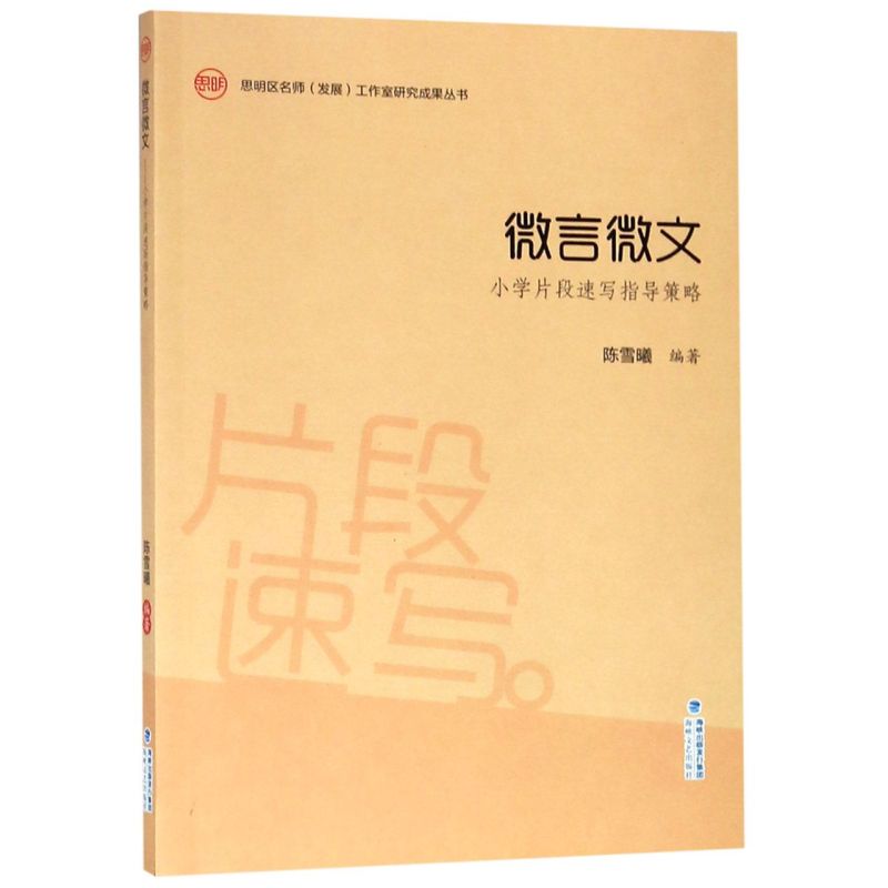 微言微文(小学片段速写指导策略)/思明区名师发展工作室研究成果丛书