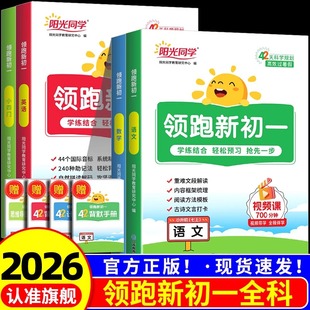 2026新版阳光同学领跑新初一语文数学英语小四门小升初六升七年级上册初中暑假衔接作业教材预习复习资料书教辅资料同步练习人教版
