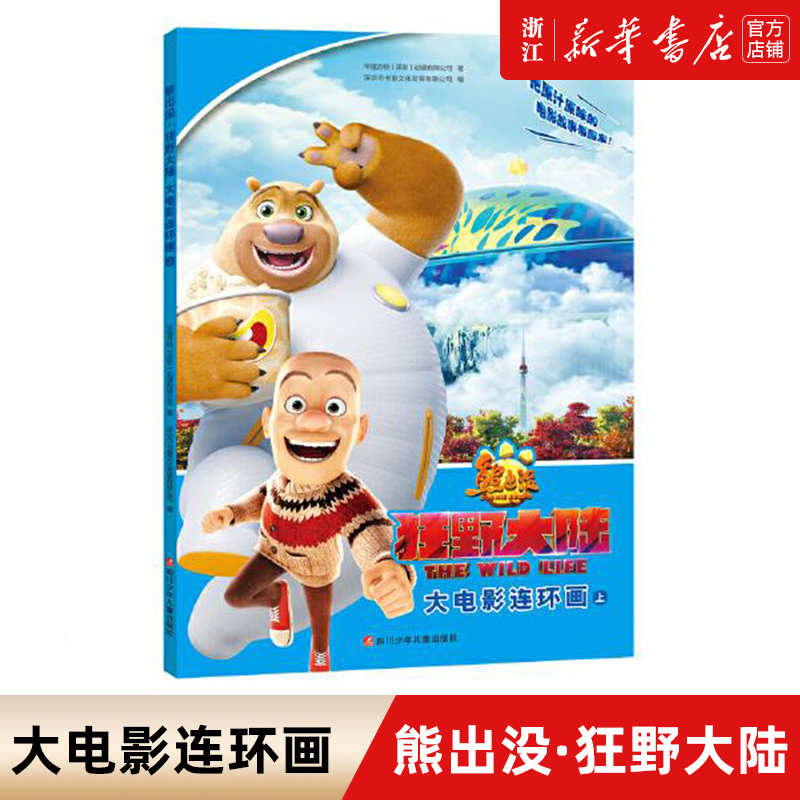 熊出没之狂野大陆书大电影连环画上册  3-6-8岁儿童阅读幼儿亲子绘本