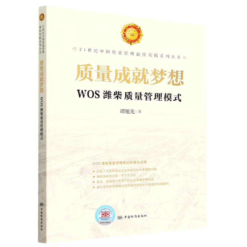 质量成就梦想(WOS潍柴质量管理模式)/21世纪中国质量管理*实践系列丛书