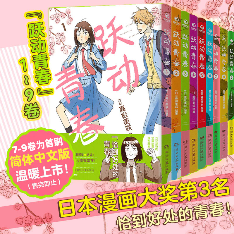 跃动青春漫画书1-9卷全套单本 【首刷限定版 赠杯垫+透卡+镭射小卡+书卡+印签】高松美咲著校园风言情漫画恰到好处的青春 博集