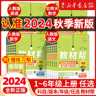 2024秋新版小学教材帮一二三四五六年级下册上册语文人教版北师大苏教版译林小学教材全解讲解读课堂同步训练习册解析课本辅导资料