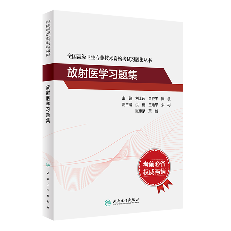 人卫2024放射医学习题集 全国高级卫生专业技术资格考试习题集丛书