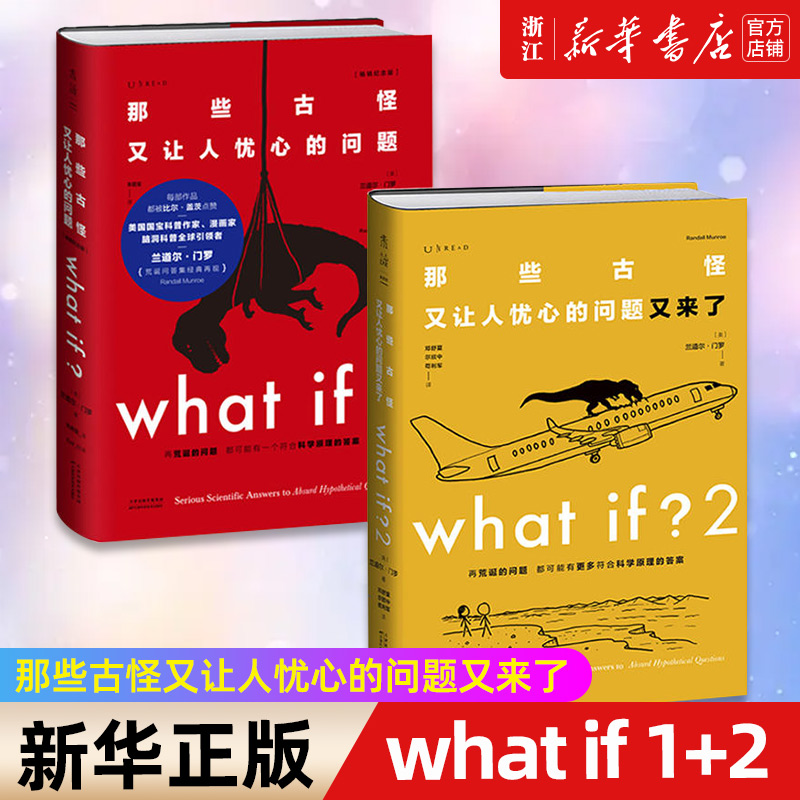 未读探索家2册 what if1+