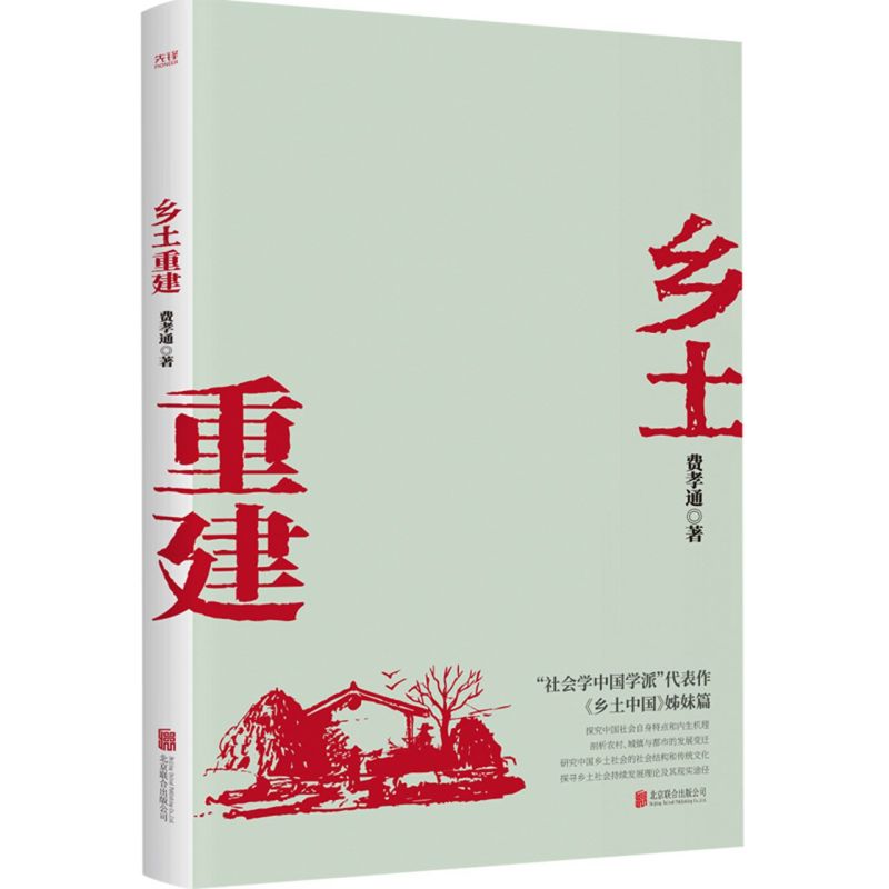 乡土重建 社会学泰斗费孝通学术经典 一书了解中国乡土社会发展历程 发展乡土工业 实现乡土重建的思想  问世七十余年 新华先锋