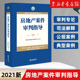 【新华书店】《房地产案件审判指导》最高人民法院民事审判指导丛书 民事审判第一庭 审判实务司法解释典型案例 法律书籍