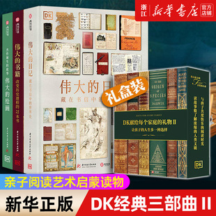 DK经典三部曲2:伟大的绘画:杰作诞生的故事+伟大的书籍:改变历史进程的72本书+伟大的日记:藏在书信中的世界史全3册