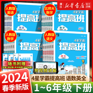 2024新4星学霸提高班小学一二三四五六年级上册下册语文数学英语人教版北师版提优训练同步学霸笔记巩固单元测试教材全解练习册