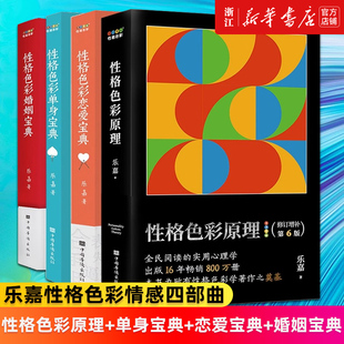 【套装4册】性格色彩婚姻宝典+性格色彩单身宝典+性格色彩恋爱宝典+性格色彩原理 乐嘉性格色彩情感四部曲 新华正版书籍