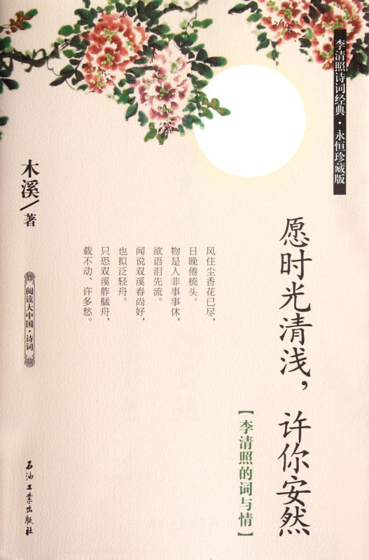 李清照时光清浅许你安然诗词经典永恒珍藏版中国古诗词