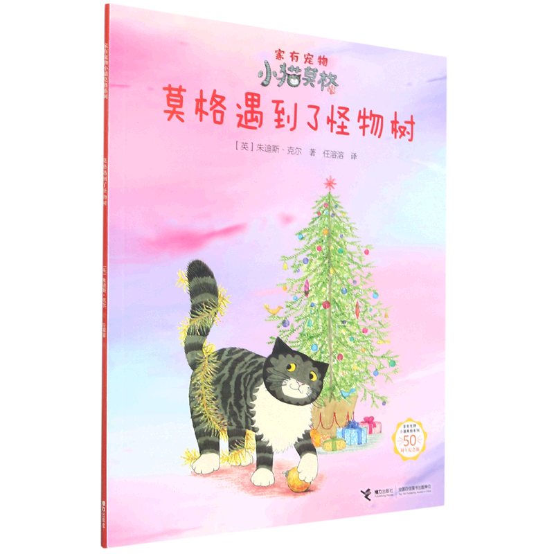 莫格遇到了怪物树(50周年纪念版)/家有宠物小猫莫格系列