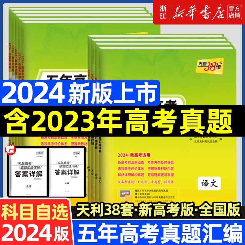 2024版天利38套新高考全国卷五