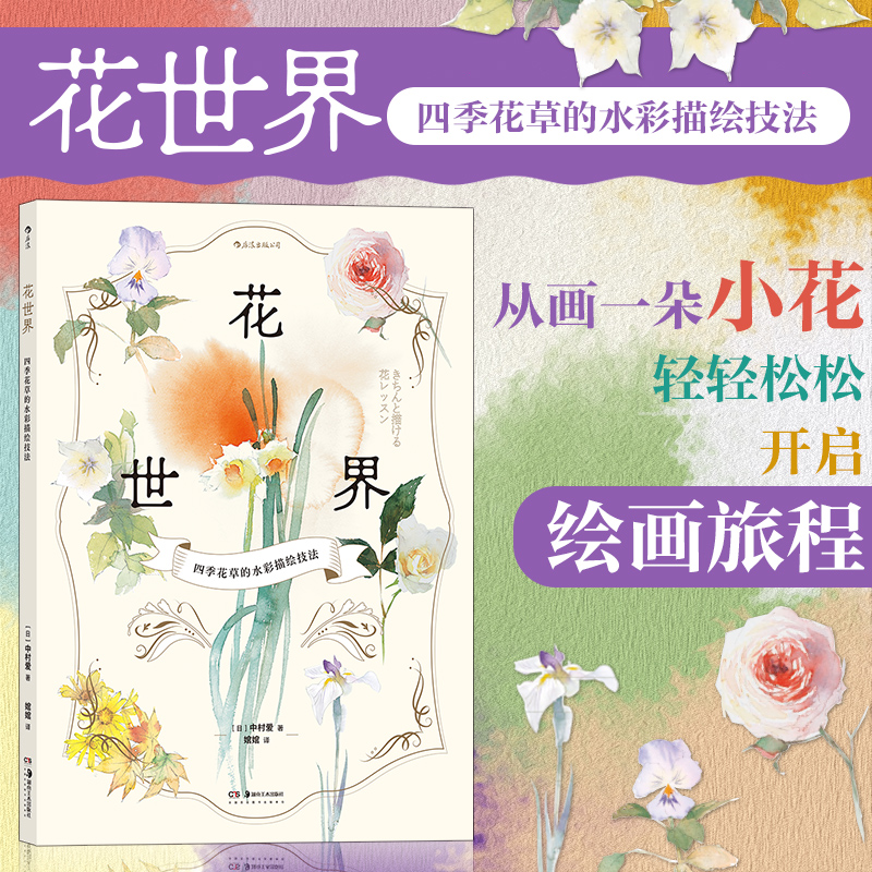 【新华书店旗舰店官网】花世界 中村爱 四季花草的水彩描绘技法 七节课程水彩绘画教程 艺术绘画书籍 后浪图书 正版包邮 新华书店